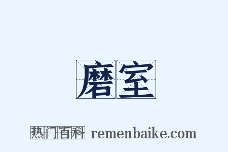 磨室是什么意思的图片